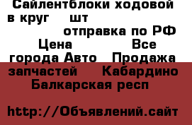 Сайлентблоки ходовой в круг 18 шт,.Toyota Land Cruiser-80, 105 отправка по РФ › Цена ­ 11 900 - Все города Авто » Продажа запчастей   . Кабардино-Балкарская респ.